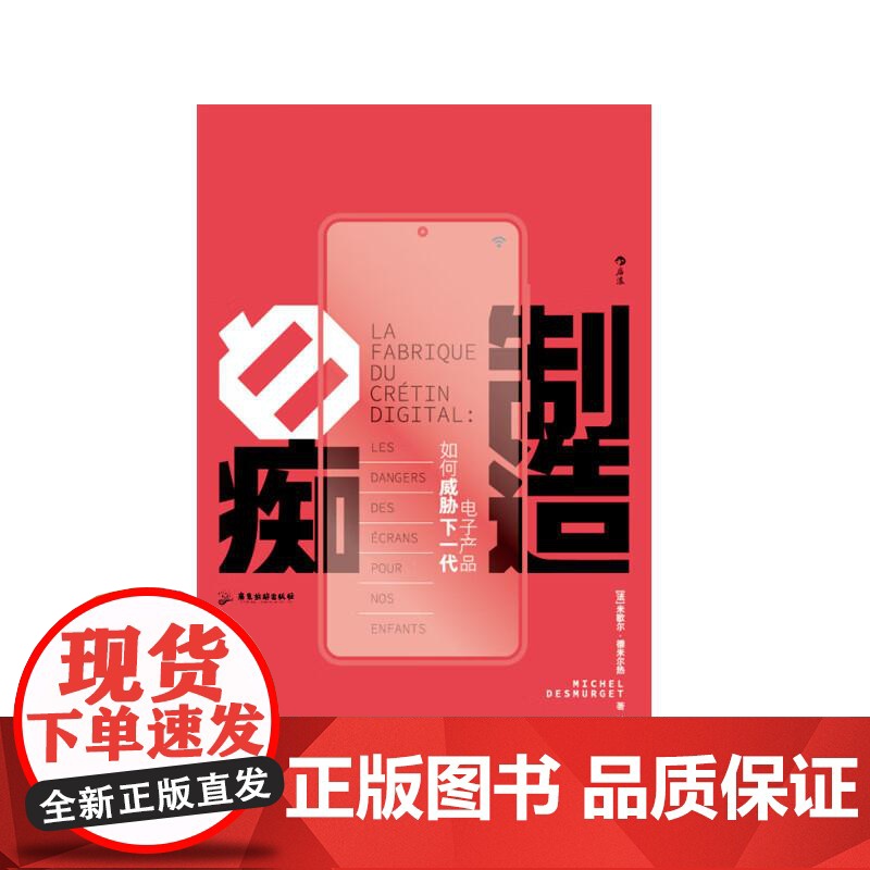 制造白痴电子产品如何威胁下一代 MichelDesmurget广东旅游出版社