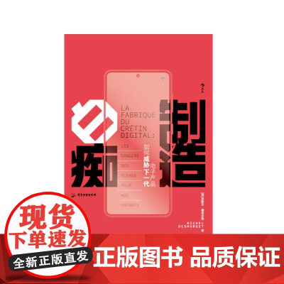 制造白痴电子产品如何威胁下一代 MichelDesmurget广东旅游出版社