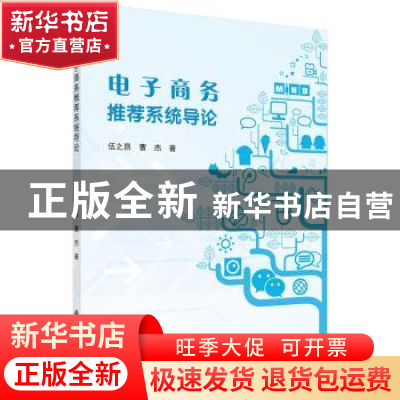 正版 电子商务推荐系统导论 伍之昂,曹杰著 科学出版社 97870304