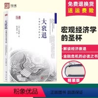[正版] 大衰退:宏观经济学的圣杯 经济学书籍 宏观经济学研究经济理论专业书 美国大萧条日本大衰 辜朝明著 东方出版社