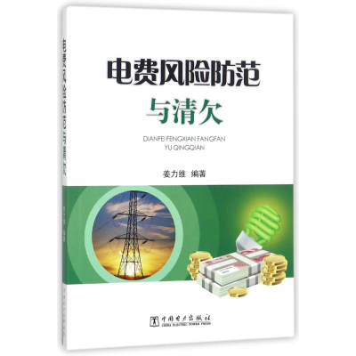 正版新书]电费风险防范与清欠/供电企业常见法律风险防范与处理