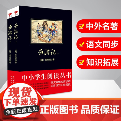 正版 西游记(上下册)黑皮阅读四大名著原著小学生版五年级下册必 读课外书小学生版青少年版本五下快乐读书吧全套