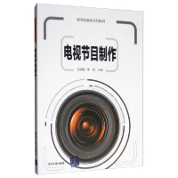 正版新书]电视节目制作刘洪艳、李军9787302532910