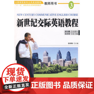 新世纪交际英语教程(3)教师用书(附光盘)
