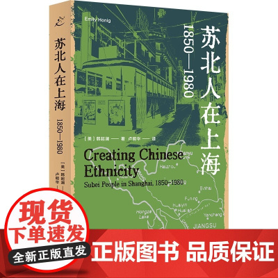 苏北人在上海 1850-1980 韩起澜 著 近代以来上海苏北人群体的全景呈现 探究族群边界与文化认同的经典之作 正版书