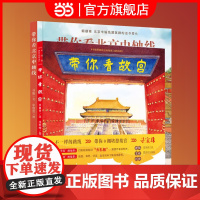 当当正版童书 带你看故宫带你看北京中轴线 当当专享版儿童历史地理民俗文化科普百科绘本四合院生活场景书了解百姓京味文化书籍