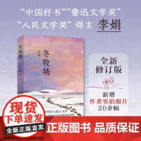 冬牧场 李娟著 人民文学奖鲁迅文学奖得主精装典藏版 长篇纪实散文 游牧景观文化 见证式留影 我的阿勒泰遥远的向日葵地羊道