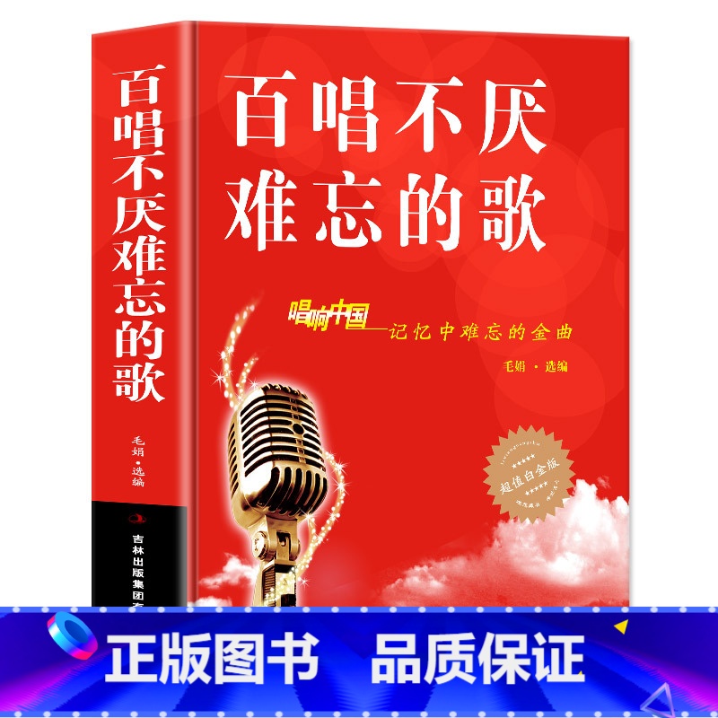 [正版]百唱不厌难忘的歌 唱响中国-记忆中难忘的金曲 白金版 音乐歌曲艺术 歌曲歌词简谱乐谱音乐歌曲简谱书钢琴小提