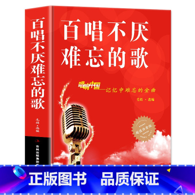 [正版]百唱不厌难忘的歌 唱响中国-记忆中难忘的金曲 白金版 音乐歌曲艺术 歌曲歌词简谱乐谱音乐歌曲简谱书钢琴小提