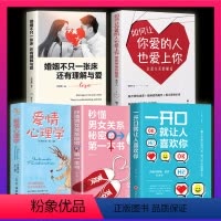 [正版]全五册:爱情心理学+秒懂男女关系秘密的第一本书+一开口+如何让你爱的人爱上你+婚姻不只一张床还有理解与爱书籍关