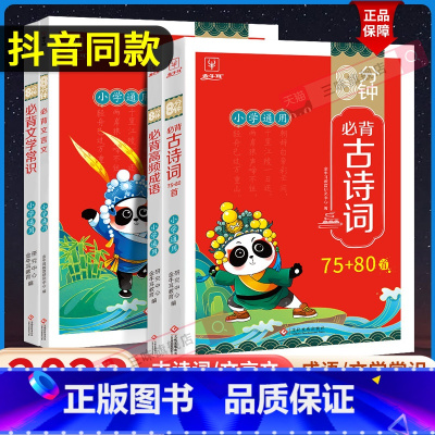 [2本套]高频成语+阅读理解公式法 小学通用 [正版]抖音同款 8分钟必背高频成语古诗词75十80首文言文文学常识积累大