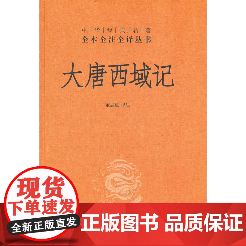 正版 大慈恩寺三藏法师传 大唐西域记 共2册 精 课外阅读书目 中国现代当代长篇小说经典文学 古籍文化哲学文学小说书籍