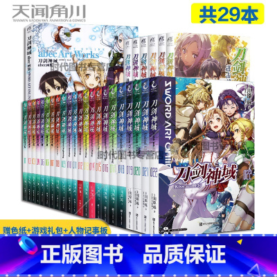 [正版]赠色纸刀剑神域小说全套29册 22册23+abec画集+进击篇1-6册全集套装 川原砾青春动漫游戏冒险文学 动漫