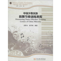 [M]中国少数民族鼓舞节奏训练教程-9787566005663