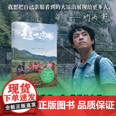 走近大凉山 纪录片导演竹内亮与大凉山的十年之约央视、中青报等多家媒体报道,高铁轮播展现真实的悬崖村 译林出版社店正版