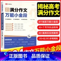 揭秘高考满分作文:万能小金段 全国通用 [正版]2024揭秘高考满分作文小金段 高中语文写作提升视频讲解书新高考语文 一
