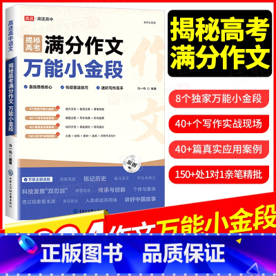 揭秘高考满分作文:万能小金段 全国通用 [正版]2024揭秘高考满分作文小金段 高中语文写作提升视频讲解书新高考语文 一