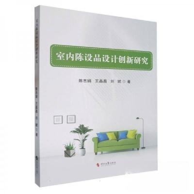 正版新书]室内陈设品设计创新研究刘斌9787538772968