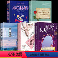 [正版]全套5册 情商高的女人受欢迎女人的活法做一个内心强大淡定优雅的智慧修炼自我提升女性励志书籍人生哲学指南攻略书为
