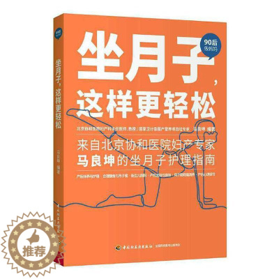 [醉染正版]正版坐月子这样更轻松 90后做妈妈系列孕产育儿协和马良坤产后休养护理月子餐坐月子 健康护理到饮食新手爸妈该如
