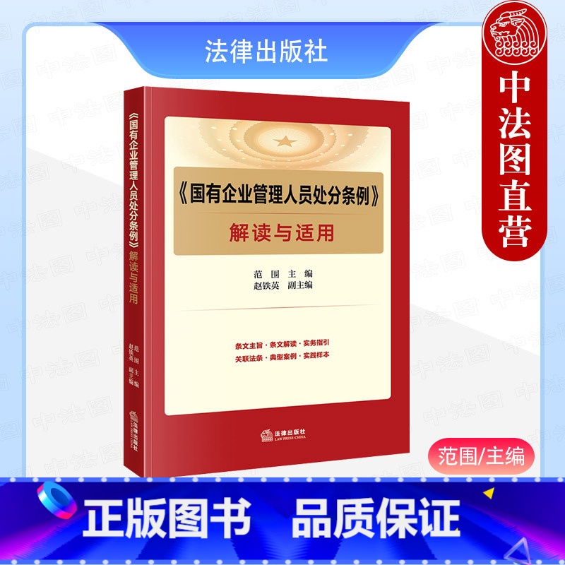 国有企业管理人员处分条例 解读与适用 [正版] 2024新 国有企业管理人员处分条例解读与适用 范围 政务处分法行政法规