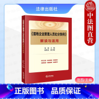 国有企业管理人员处分条例 解读与适用 [正版] 2024新 国有企业管理人员处分条例解读与适用 范围 政务处分法行政法规