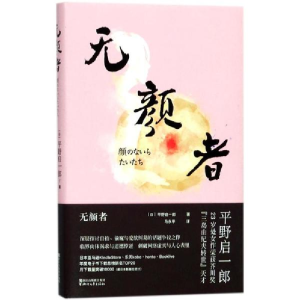 醉染图书无颜者9787533950972