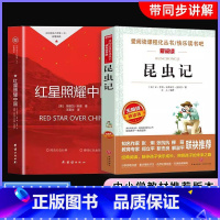 八年级上册必读[全2册] [正版]八年级上册昆虫记和红星照耀中国必读原著完整版红星闪耀中国初中版初二名著语文书目初中课外