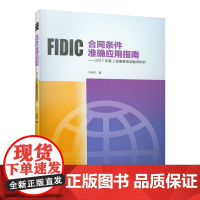 FIDIC合同条件准确应用指南——2017年第2版重要条款翻译辨析 卢有杰 中国建筑工业出版社 正版书籍