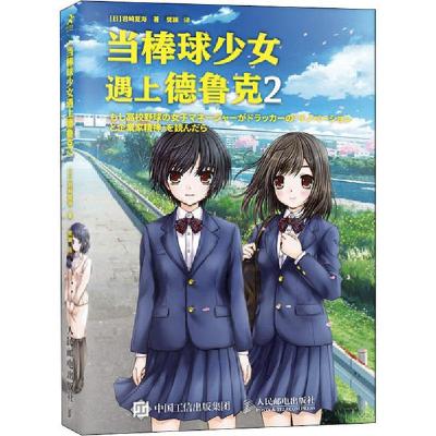 正版新书]当棒球少女遇上德鲁克 2岩崎夏海9787115536747