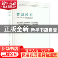 正版 智慧转折:2021创基金四校四导师实验教学课题中外知名院校建