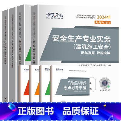 建筑全科(17套真题+17套押题) [正版]环球2024年中级注册安全师工程师历年真题押题模拟试卷注安建筑化工煤矿其他安