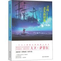 正版新书]寻找丢失的钥匙大卫·萨菲尔9787544775359