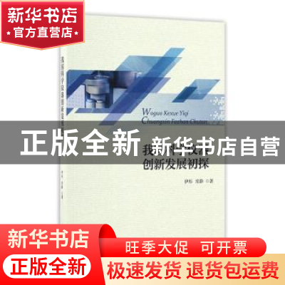 正版 我国科学仪器创新发展初探 伊彤,常静著 经济科学出版社 97
