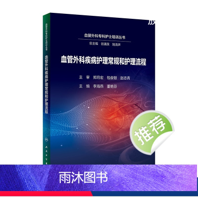 [正版]血管外科疾病护理常规和护理流程 2024年5月参考书