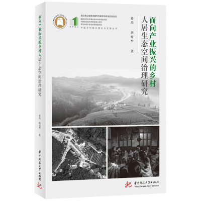 正版新书]面向产业振兴的乡村人居生态空间治理研究乔杰,洪亮平9