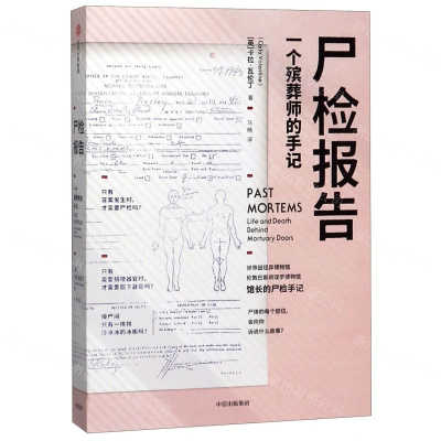 [N]尸检报告(一个殡葬师的手记)-9787521707595