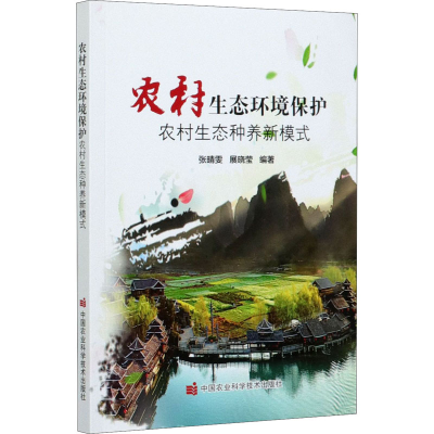 [M]农村生态环境保护 农村生态种养新模式-9787511650221