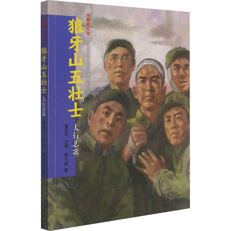 闪耀的红星—狼牙山五壮士:太行悲歌
