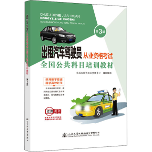 [M]出租汽车驾驶员从业资格考试全国公共科目培训教材 第3版-9787114180170