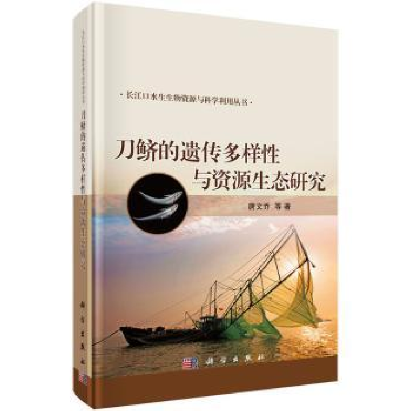 音像刀鲚的遗传多样与资源生态研究唐文乔 等