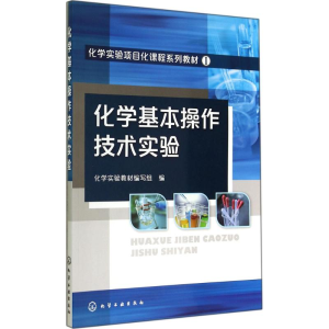 [M]化学基本操作技术实验-9787122216892