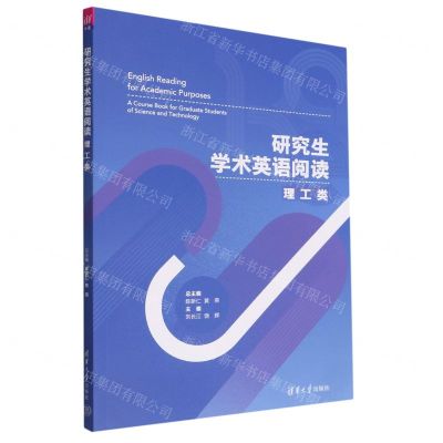 [N]研究生学术英语阅读(理工类)-9787302609179