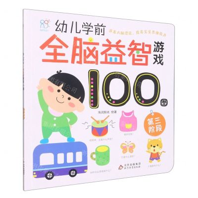 [N]幼儿学前全脑益智游戏100图(第三阶段)-9787570442713