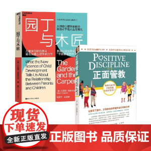 园丁与木匠+正面管教 艾莉森.高普尼克等 著 家教