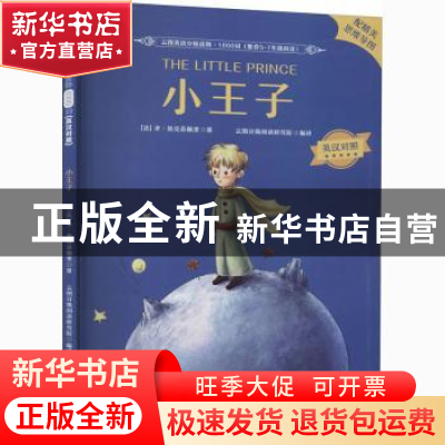 正版 小王子 (法)圣·埃克苏佩里 北京理工大学出版社 97875682930