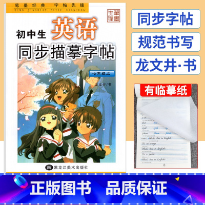 七年级上 [正版]初中生英语同步描摹字帖七年级上册英语字帖人教版龙文井书 初中练字帖每日一练7年级初一上册英语同步字帖字