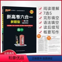 新高考六合一[高一英语新题型] 高中通用 [正版]2023版高中英语完形填空与阅读理解高一高二高三基础版提升版任选含7选