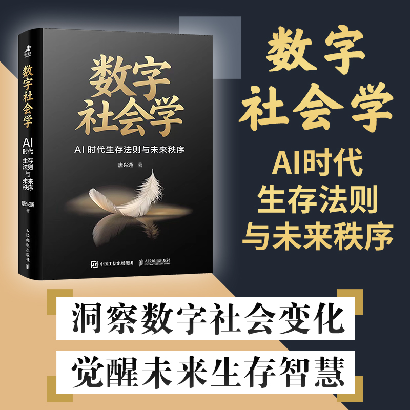 正版新书]数字社会学:AI时代生存法则与未来秩序唐兴通 著97871