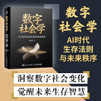 正版新书]数字社会学:AI时代生存法则与未来秩序唐兴通 著97871